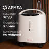 Концентратор кислорода Армед 8F-3A, 1082201